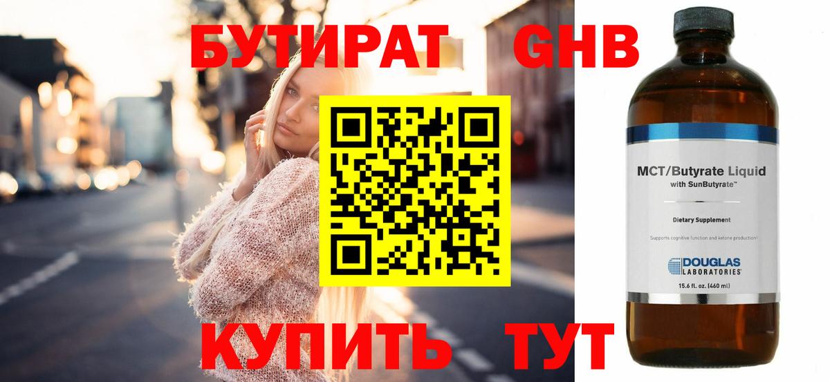 Бутират  БУТИРАТ BDO  Вход с VPN  Осинники 