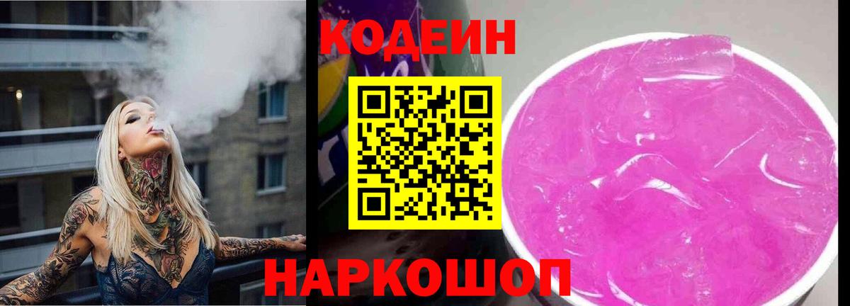 Кодеиновый сироп Lean Purple Drank  Кодеин Purple Drank  купить наркотик  Осинники  Вход с VPN 